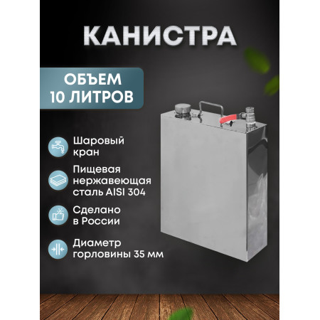 Stainless steel canister 10 liters в Оренбурге